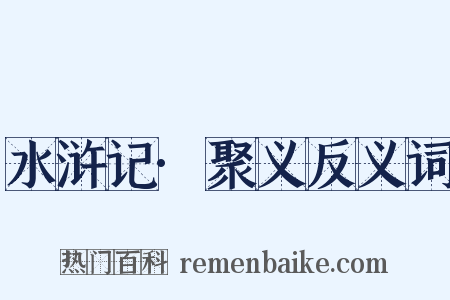 水浒记·聚义反义词是什么意思的图片